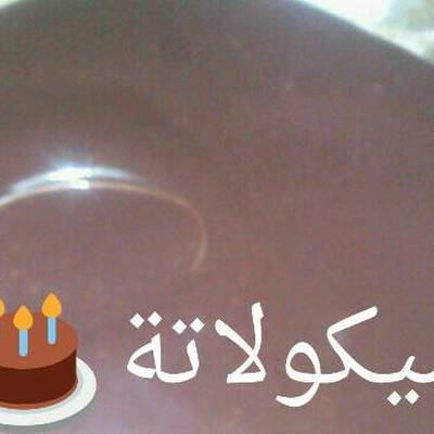  صوص شيكولاتة 