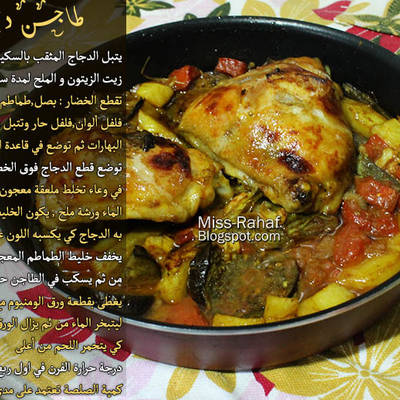  طاجن الدجاج بالخضار 