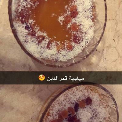  طريقة عمل مهلبية قمر الدين 