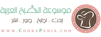موسوعة الطبخ العربي | موقع الطبخ والمطبخ العربي
