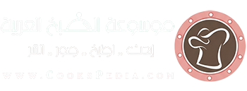 موسوعة الطبخ العربي | موقع الطبخ والمطبخ العربي